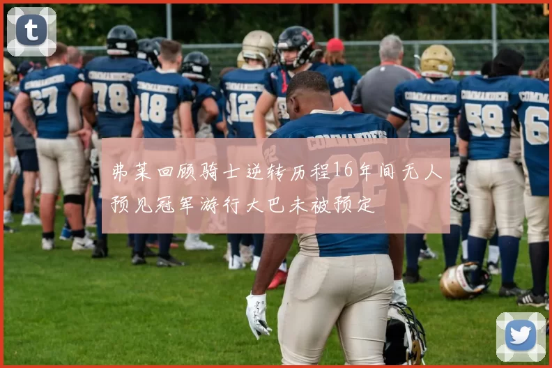 弗莱回顾骑士逆转历程16年间无人预见冠军游行大巴未被预定