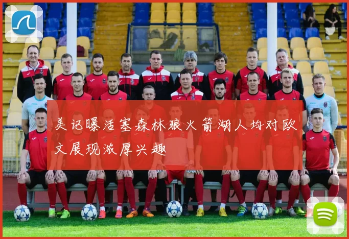美记曝活塞森林狼火箭湖人均对欧文展现浓厚兴趣