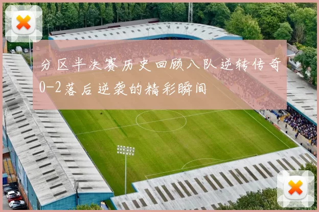 分区半决赛历史回顾八队逆转传奇0-2落后逆袭的精彩瞬间