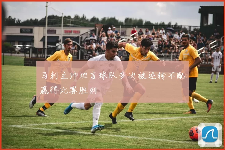 马刺主帅坦言球队多次被逆转不配赢得比赛胜利